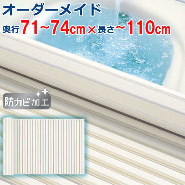 オーダーメイド シャッター風呂ふた アイボリー 71～74&times;100～109cm｜ザッカズ・生活雑貨がいつでも特価