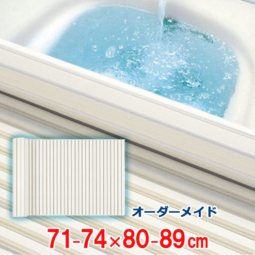 オーダーメイド シャッター風呂ふた アイボリー 71～74×80～89cm