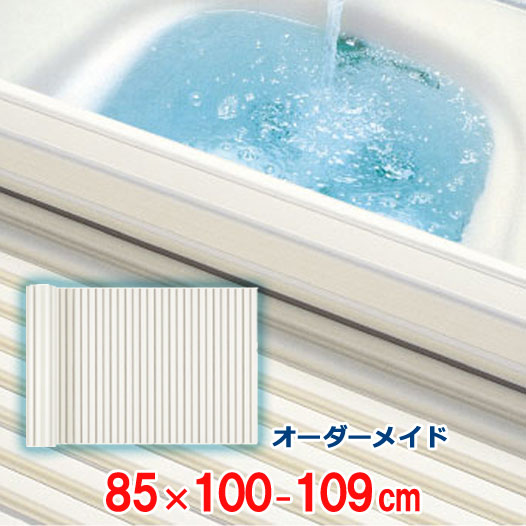 オーダーメイド シャッター風呂ふた アイボリー 85×100～109cm
