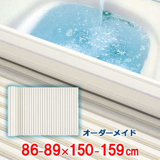 オーダーメイド シャッター風呂ふた アイボリー 86～89×150～159cm