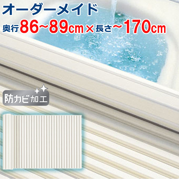 オーダーメイド シャッター風呂ふた アイボリー 86～89&times;160～169cm｜ザッカズ・生活雑貨がいつでも特価