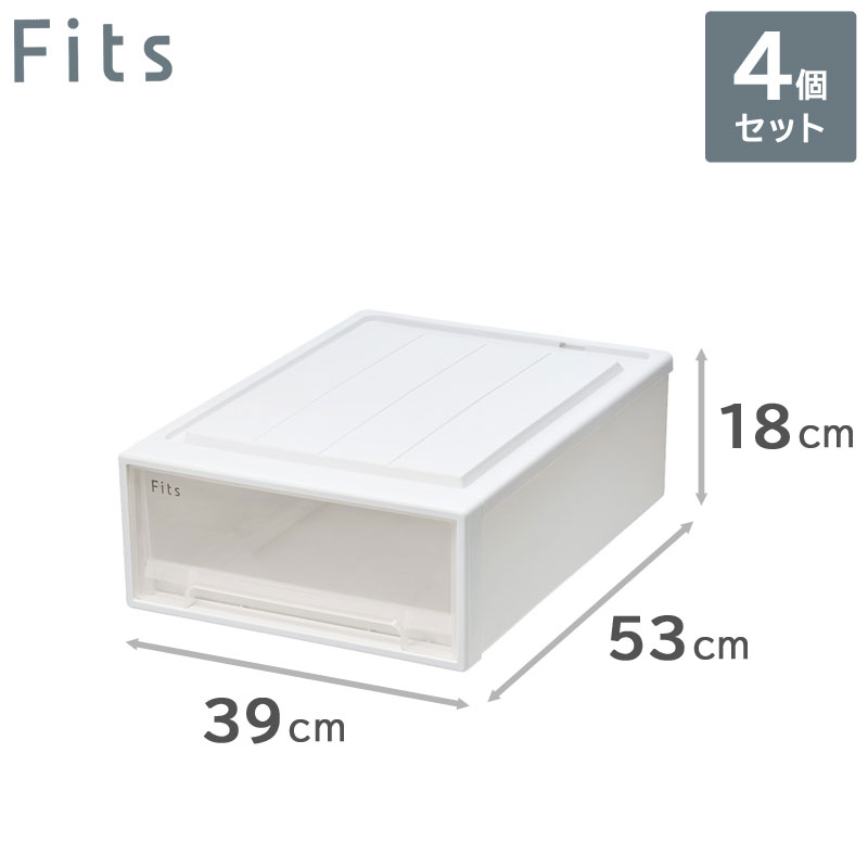 4個セット 天馬 Fits フィッツケース 53-39S （S-53） 収納ケース 引き出し （幅39cm×奥行53cm×高さ18cm）