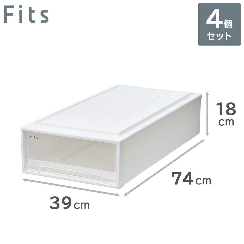 4個書き割り 天馬 Fits フィッツケース 74-39S（か細い） 納める容れもの 抽き出し （幅39cm×奥ふかさ74cm×高さ18珊）