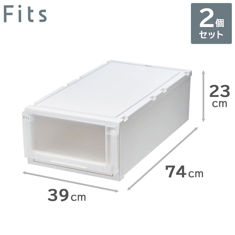 2個セット 天馬 Fits フィッツケース アドバンス 74-39M (フィッツユニットL3923) 収納ケース 引き出し(幅39cm×奥行74cm×高さ23cm)|ザッカズ・生活雑貨がいつでも特価