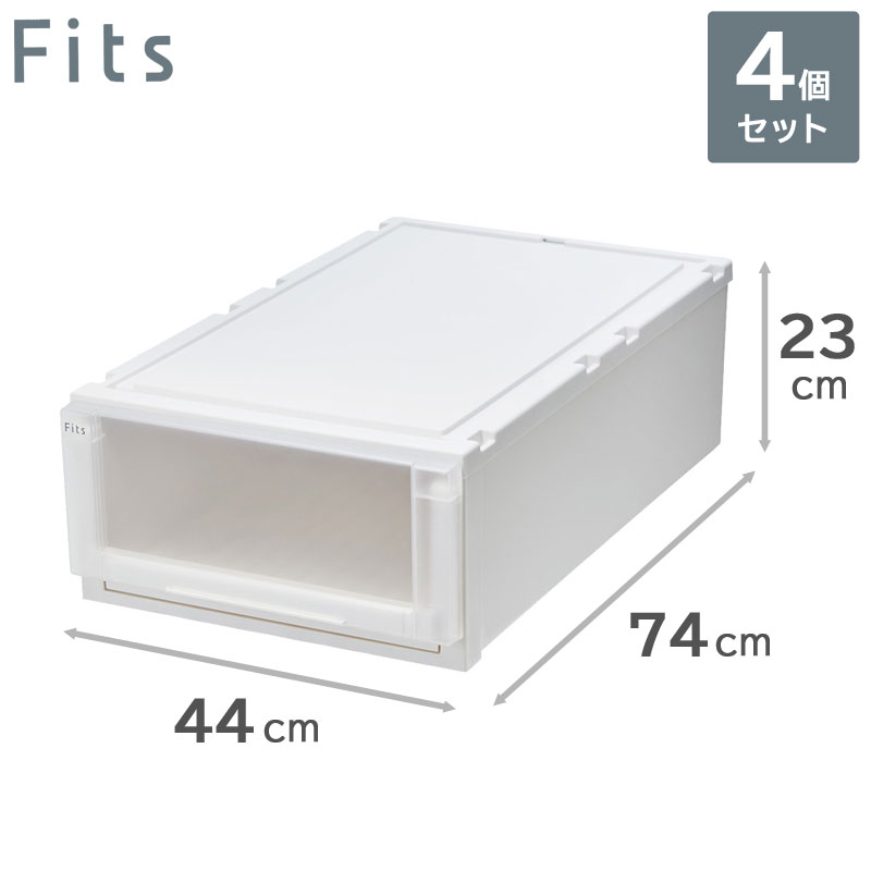 4個セット 天馬 Fits フィッツケース アドバンス 74-44M （フィッツユニットL4423） 収納ケース 引き出し（幅44cm×奥行74cm×高さ23cm）