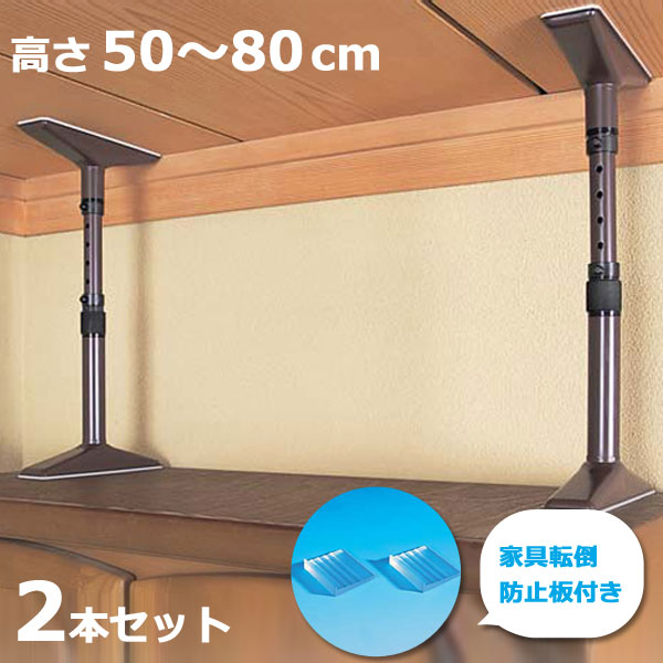 木製タンス／支え棒2本 家具 転倒防止 突っ張り棒 耐震 木製 M 2本セット 防災 地震