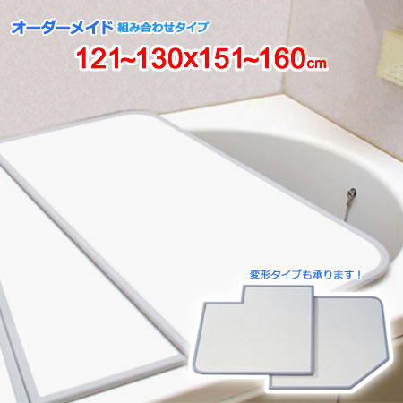 東プレ オーダーメイド 組合せ風呂ふた 121〜130×151〜160cm 3枚割