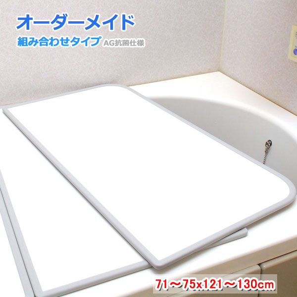 東プレ オーダーメイド AG抗菌 組合せ風呂ふた 両面ホワイト 71~75×121~130cm 2枚割