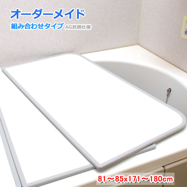 東プレ オーダーメイド AG抗菌 組合せ風呂ふた 両面ホワイト 81～85×171～180cm 3枚割