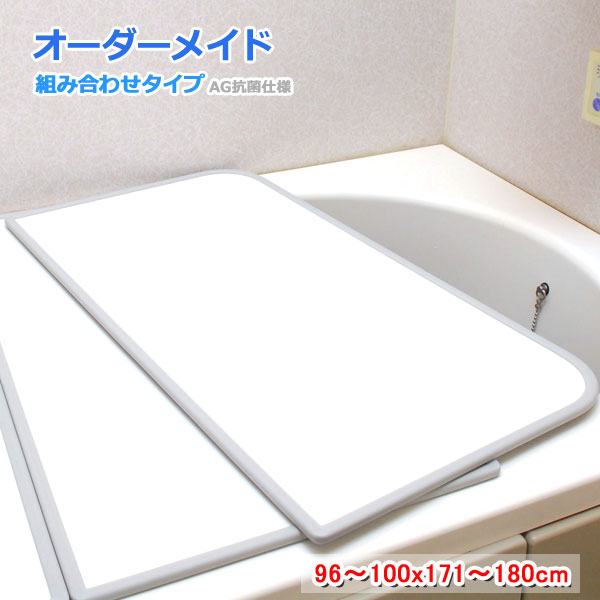 東プレ オーダーメイド AG抗菌 組合せ風呂ふた 両面ホワイト 96～100×171～180cm 2枚割