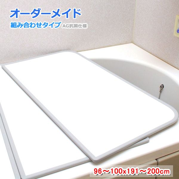 東プレ オーダーメイド AG抗菌 組合せ風呂ふた 両面ホワイト 96～100×191～200cm 2枚割