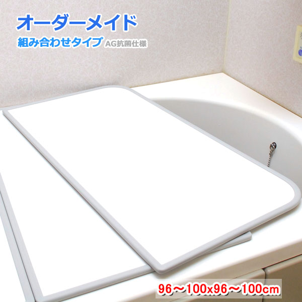 東プレ オーダーメイド AG抗菌 組合せ風呂ふた 両面ホワイト 96~100×96~100cm 2枚割