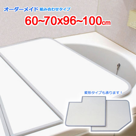 東プレ オーダーメイド 組合せ風呂ふた 両面ホワイト 60～70×96～100cm 2枚割