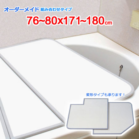 東プレ オーダーメイド 組合せ風呂ふた 両面ホワイト 76～80&times;171～180cm 3枚割｜ザッカズ・生活雑貨がいつでも特価