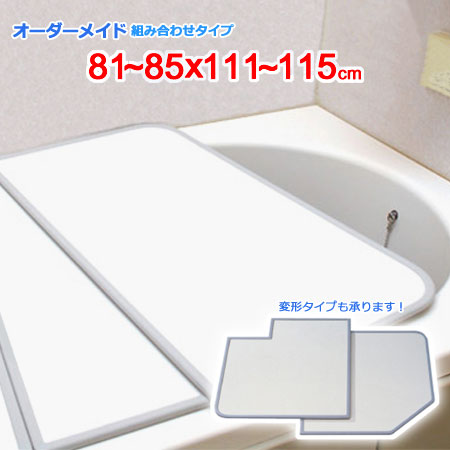 東プレ オーダーメイド 組合せ風呂ふた 両面ホワイト 81～85×111～115cm 2枚割