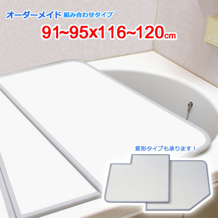 東プレ オーダーメイド 組合せ風呂ふた 両面ホワイト 91～95×116～120cm 2枚割