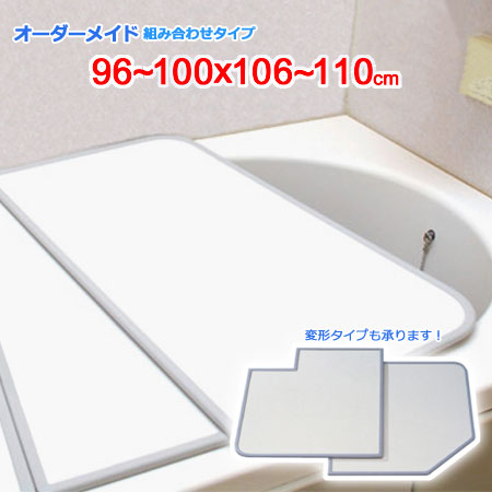 東プレ オーダーメイド 組合せ風呂ふた 両面ホワイト 96～100&times;106～110cm 2枚割｜ザッカズ・生活雑貨がいつでも特価