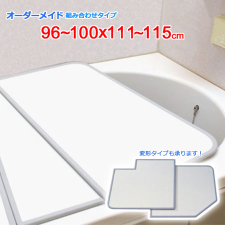 東プレ オーダーメイド 組合せ風呂ふた 両面ホワイト 96～100×111～115cm 2枚割