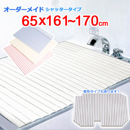 東プレ オーダーメイド シャッター風呂ふた 65&times;161～170cm｜ザッカズ・生活雑貨がいつでも特価