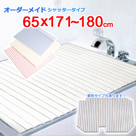 東プレ オーダーメイド シャッター風呂ふた 65&times;171～180cm｜ザッカズ・生活雑貨がいつでも特価