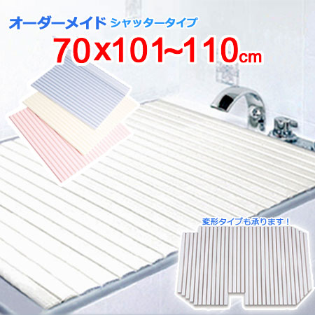 東プレ オーダーメイド シャッター風呂ふた 70×101～110cm