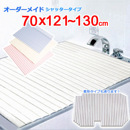 東プレ オーダーメイド シャッター風呂ふた 70×121～130cm