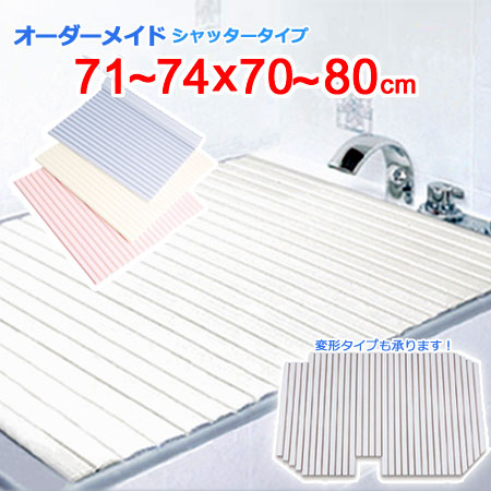 東プレ オーダーメイド シャッター風呂ふた 71～74×70～80cm