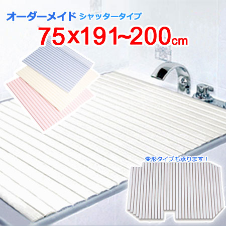 東プレ オーダーメイド シャッター風呂ふた 75&times;191～200cm｜ザッカズ・生活雑貨がいつでも特価