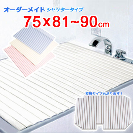 東プレ オーダーメイド シャッター風呂ふた 75×81～90cm