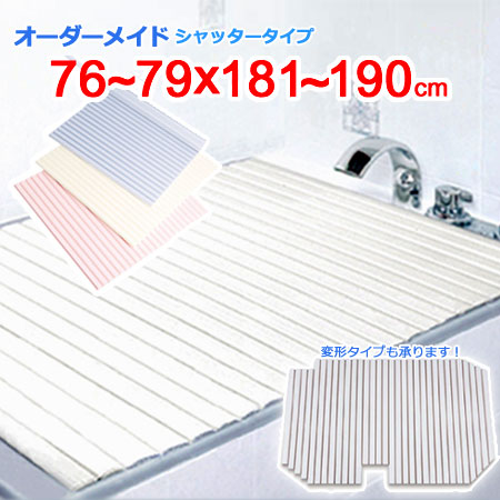 東プレ オーダーメイド シャッター風呂ふた 76～79&times;181～190cm｜ザッカズ・生活雑貨がいつでも特価