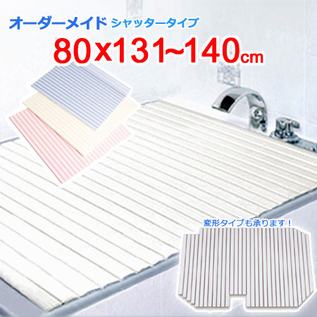 東プレ オーダーメイド シャッター風呂ふた 80×131～140cm