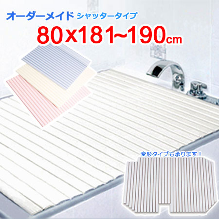 東プレ オーダーメイド シャッター風呂ふた 80×181~190cm