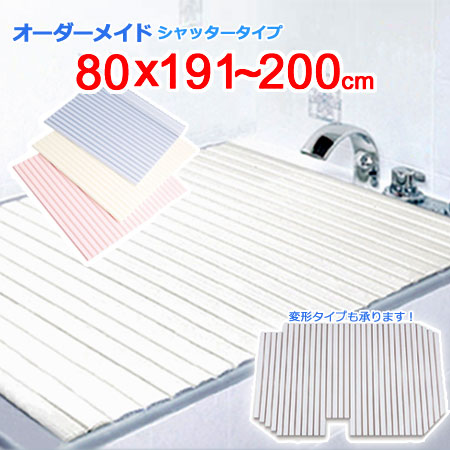 東プレ オーダーメイド シャッター風呂ふた 80×191～200cm