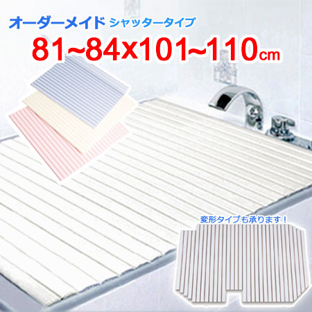 東プレ オーダーメイド シャッター風呂ふた 81～84×101～110cm