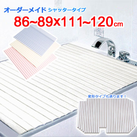 東プレ オーダーメイド シャッター風呂ふた 86～89×111～120cm