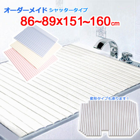 東プレ オーダーメイド シャッター風呂ふた 86～89&times;151～160cm｜ザッカズ・生活雑貨がいつでも特価