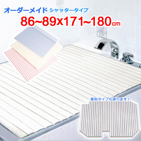 東プレ オーダーメイド シャッター風呂ふた 86～89×171～180cm
