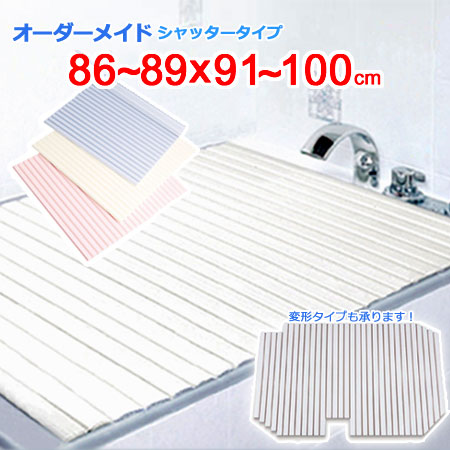 東プレ オーダーメイド シャッター風呂ふた 86～89×91～100cm