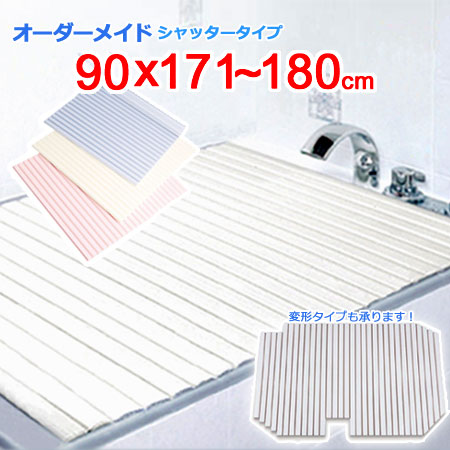 東プレ オーダーメイド シャッター風呂ふた 90×171～180cm