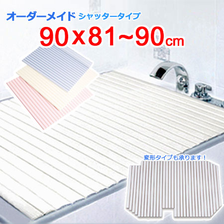 東プレ オーダーメイド シャッター風呂ふた 90×81～90cm