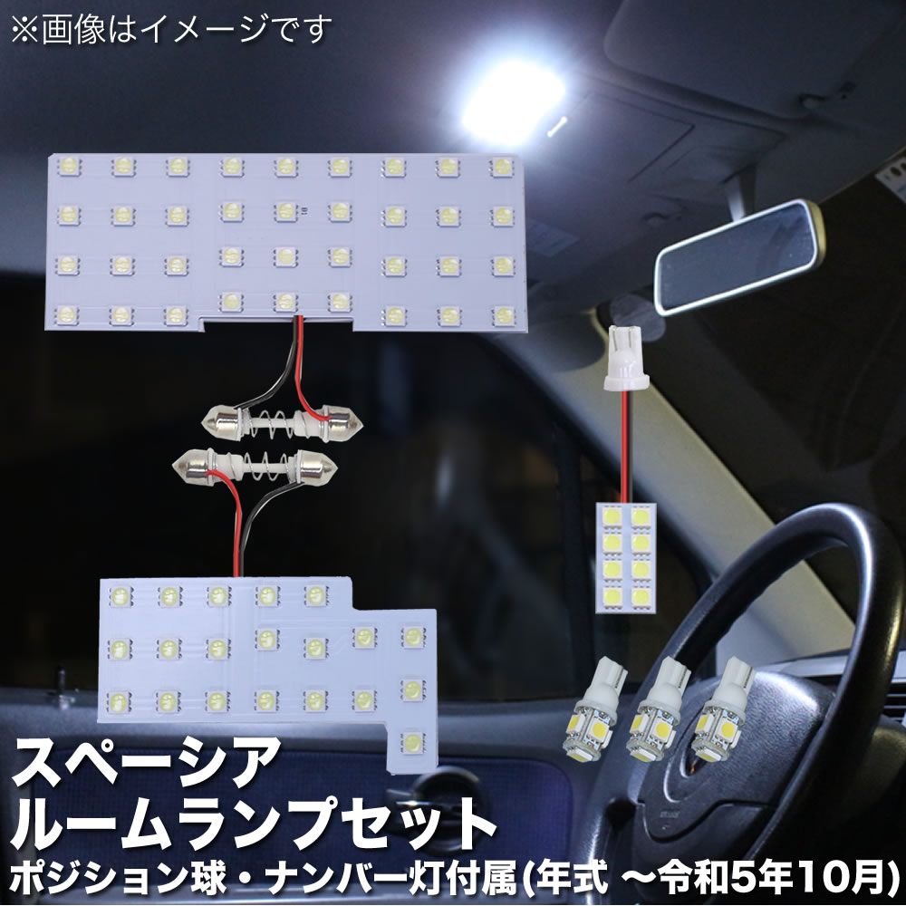 スペーシア/カスタム/ギア MK32S MK42S MK53S スズキ 鬼爆基板 3030SMD LED ルームランプ セット 車内灯 室内灯 車検対応 パーツ