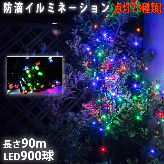 買取 クリスマス LED イルミネーション ライト ストレート 900球 90m