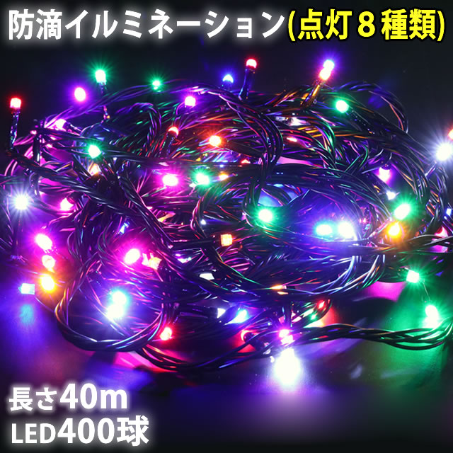 送料無料クリスマス Led イルミネーション ストレート 400球 40m 防滴 防雨 8色ミックス 白 赤 ピンク オレンジ 青 緑 紫 黄 屋外 屋内 用 連結可 Aタイプ コントローラ 付属 8パターン