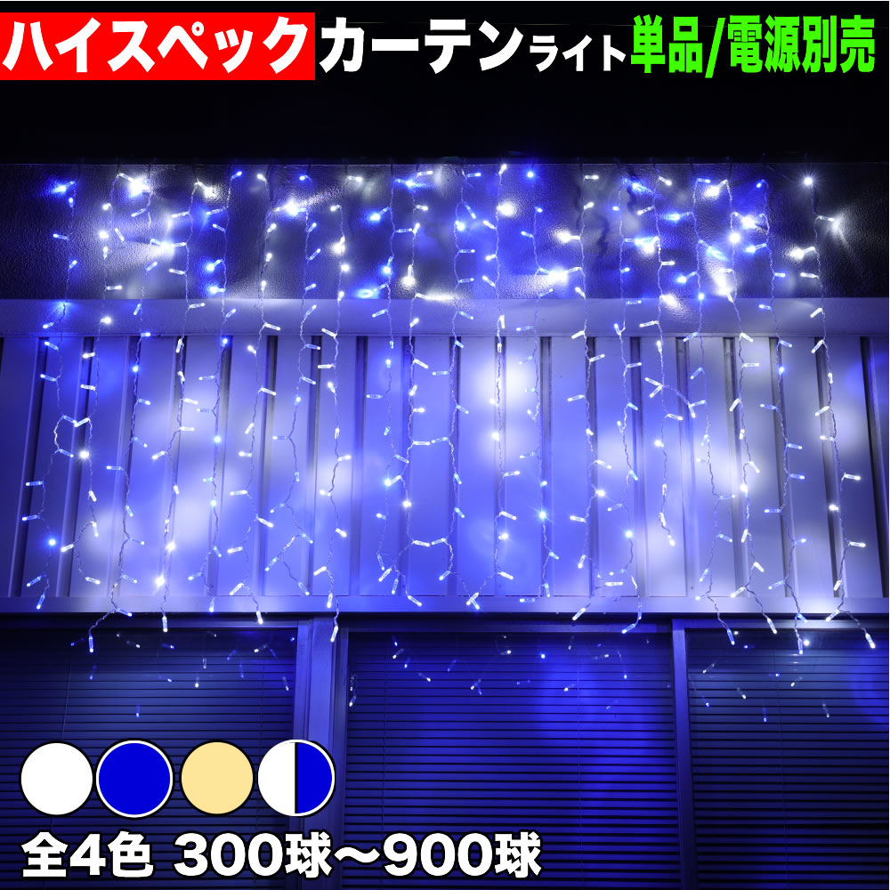 クリスマス LED イルミネーション ハイスペック タイプ 電飾 / カーテン ライト 屋外・屋内用 (防滴 防雨) / 連結可 /【全4色】【300球~900球】|zakkers