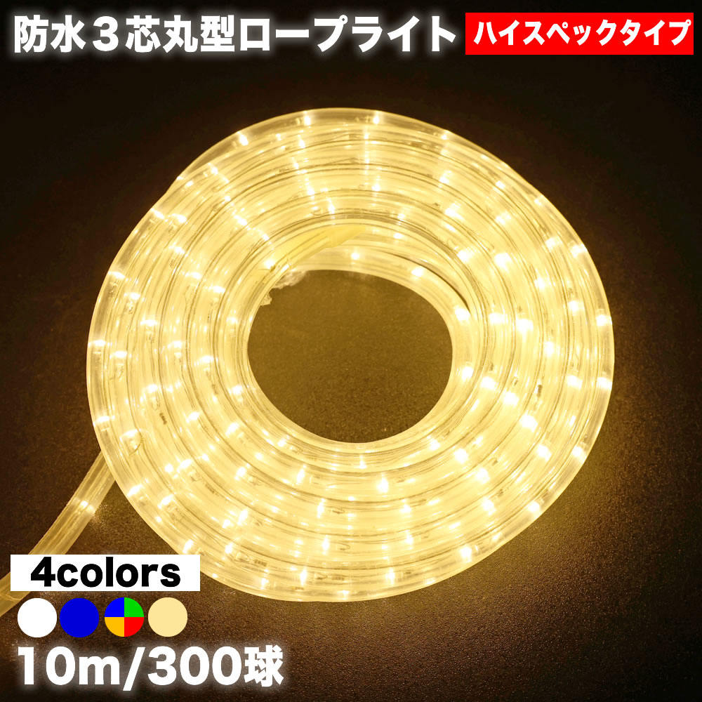 照度 ハイスペック 3芯 丸型 差しわたし13粍 縄索ともし火 熱電子管ともし火LED 【全4色】 10ｍ ・ 300球 露天 屋内 当てはめる可 雨合羽 差し込み式 点滅28類概念 B-3M制御装置 書き割り AC100V 50サイクル 60サイクル芸術文字記号 形成 園地ともし火QUALISS (クオリス)