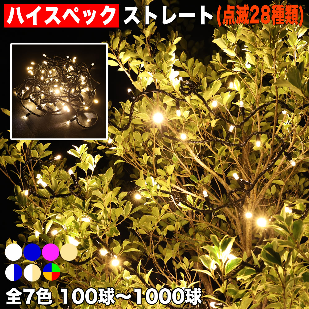 イルミネーション ハイスペック ストレート ( ストリング ) ライト 【全7色】【100球～1000球】 屋外 屋内 使用可 防滴 防雨 コンセント式 点滅28種類 Bコントローラ セット AC100V 50Hz 60Hz 常時点灯可 点滅機能記憶 電飾 クリスマス QUALISS (クオリス)