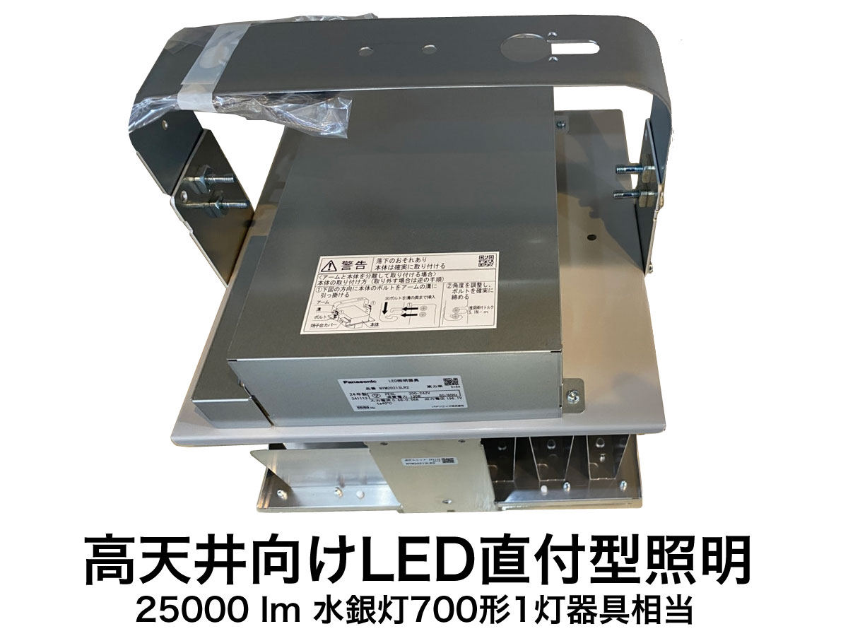 【中古】Panasonic パナソニック NYM20213LR2 LED 高上昇限度用点火装置物の具 昼白いこと 中角手合い 200V マーキュリー灯700形好いかげんに 直角型 未開封