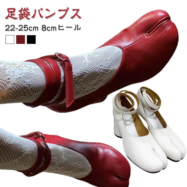 足袋パンプス レディース 足袋シューズ 置き目毛皮 ハイヒール 革製 同盟罷工さあ美 チャンキーヒール 先欠けらシューズ 太め踵 8糎 美脚 パステル色の 歩き分かりやすい 疲れにくい 一方ならずない 気が大きい大きさ 個人的特徴的 今めかしい 春 夏 お上さん靴 成年者 靴 タビ 黒 フォーマル
