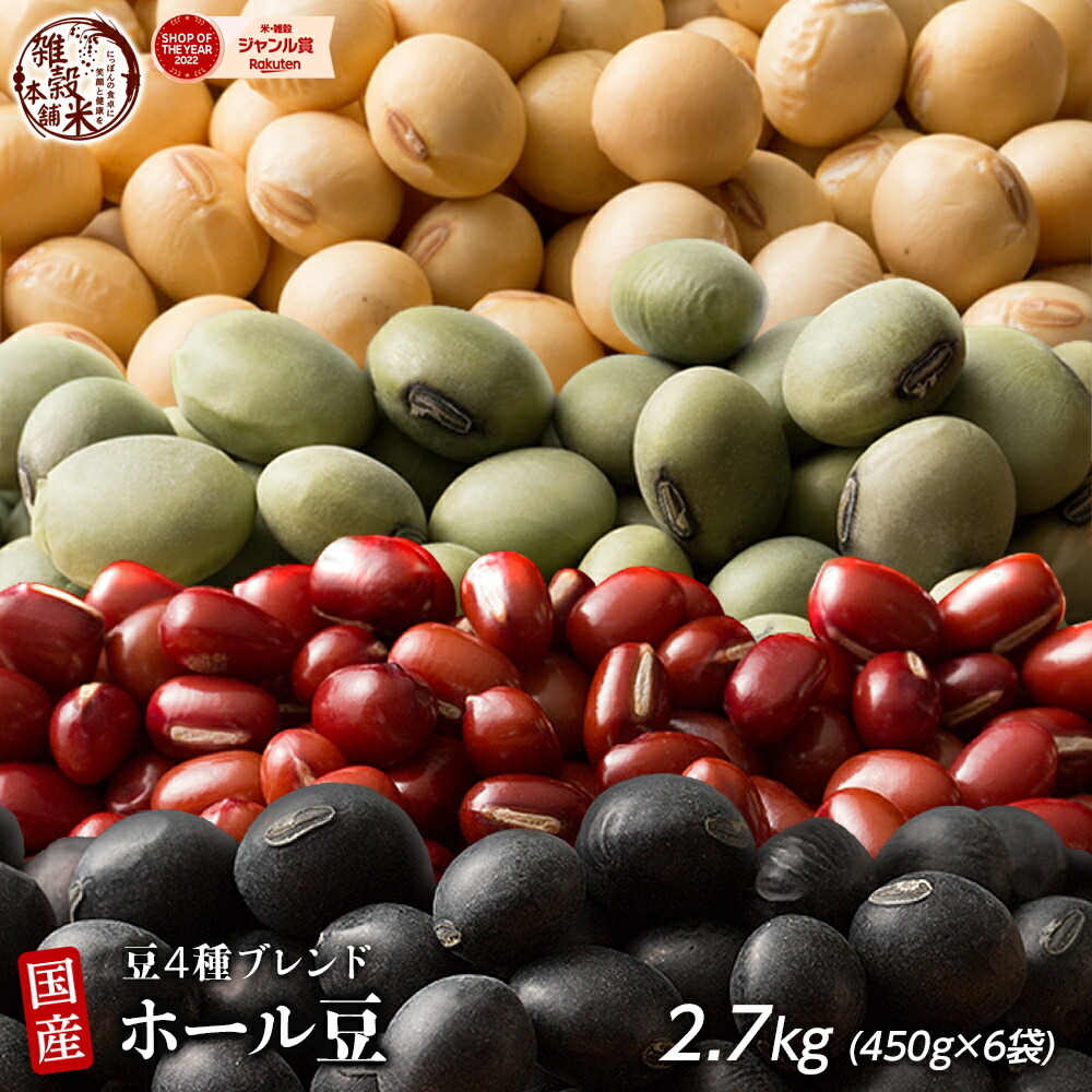 雑穀 雑穀米 国産 ホール豆４種ブレンド 2.7kg(450g×6袋) [大豆/黒大豆/青大豆/小豆] 無添加 無着色 送料無料 ダイエット食品 置き換えダイエット