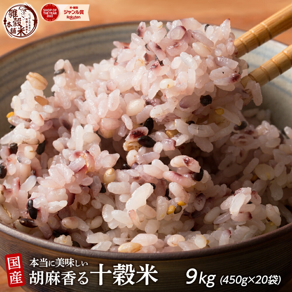＼楽天スーパーSALE／雑穀 雑穀米 国産 胡麻香る十穀米 9kg(450g×20袋) 無添加 無着色 業務用サイズ 送料無料 ダイエット食品 置き換えダイエット